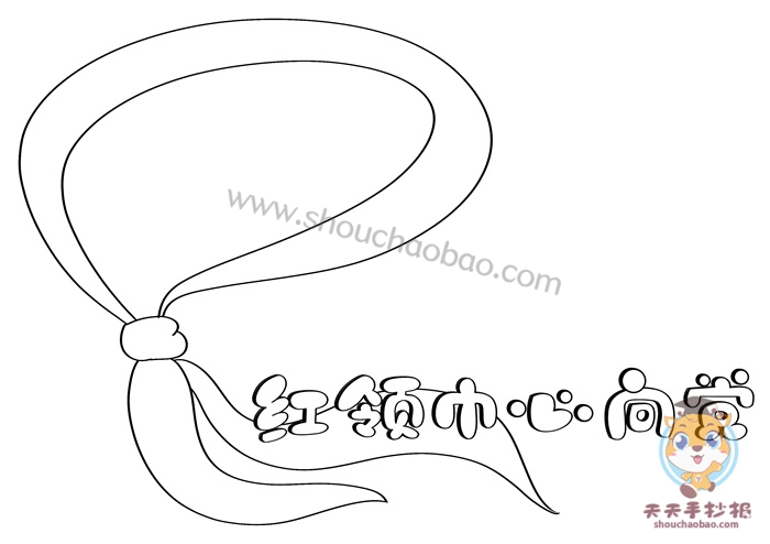 红领巾心向党手抄报