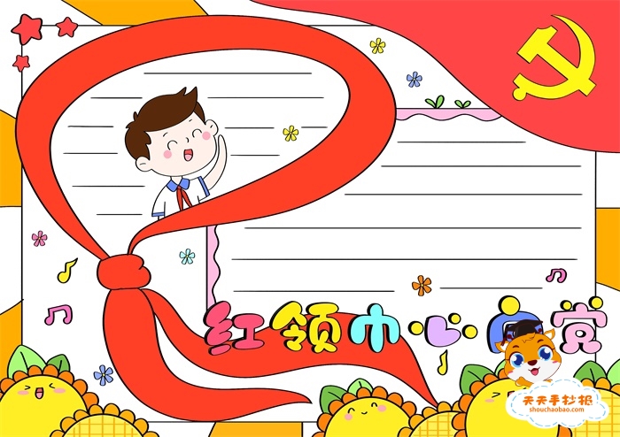 红领巾心向党手抄报