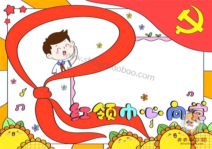 红领巾心向党手抄报
