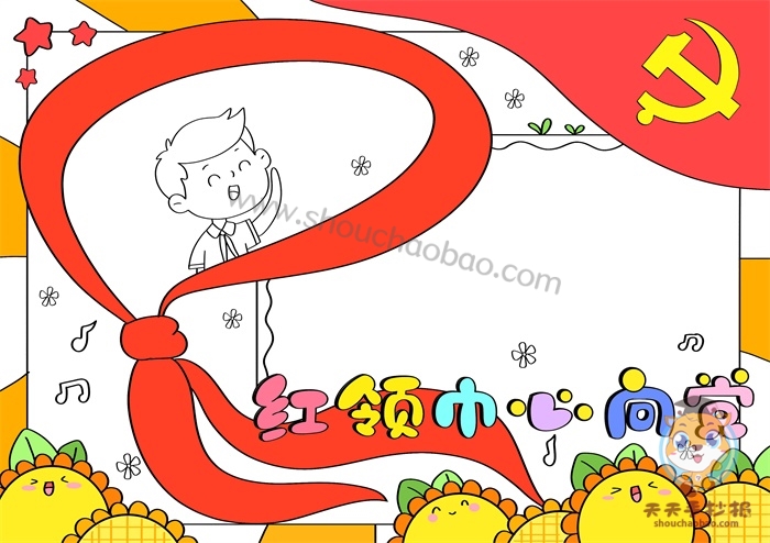 红领巾心向党手抄报
