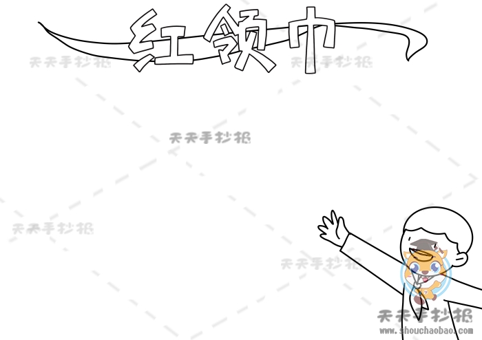 红领巾手抄报
