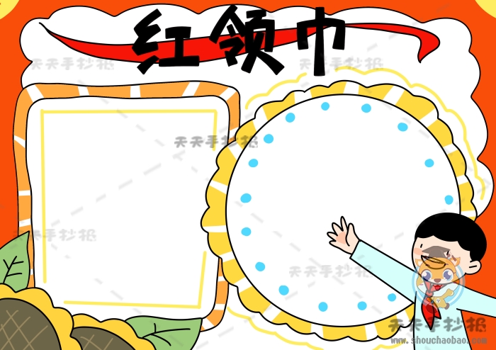 红领巾手抄报