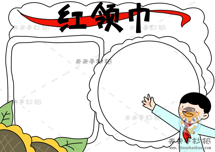 红领巾手抄报