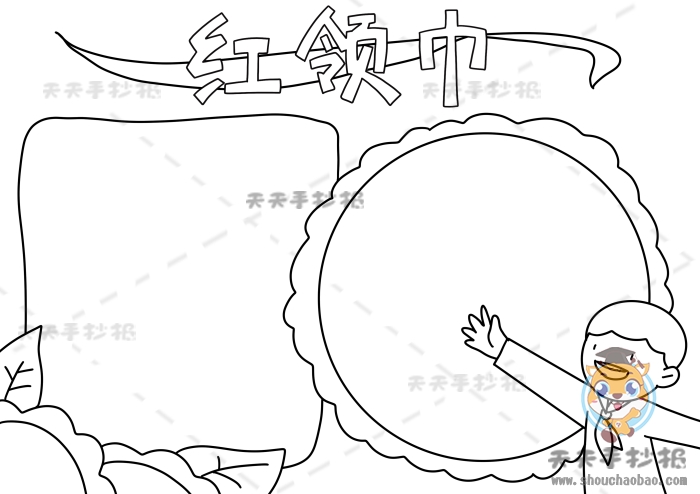 红领巾手抄报