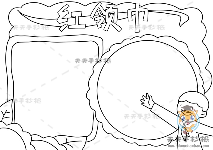 红领巾手抄报