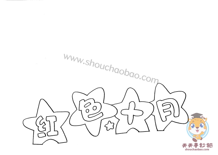红色十月手抄报