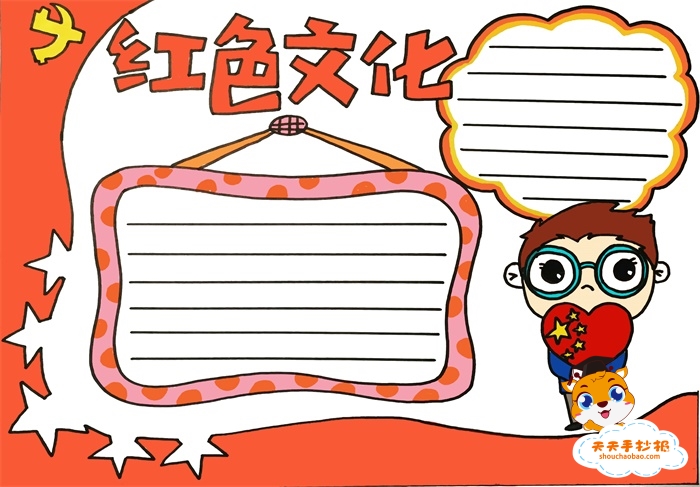 红色文化手抄报
