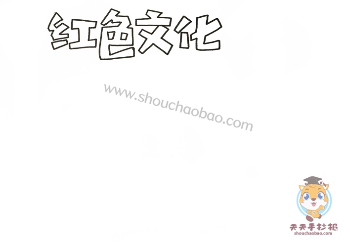 红色文化手抄报