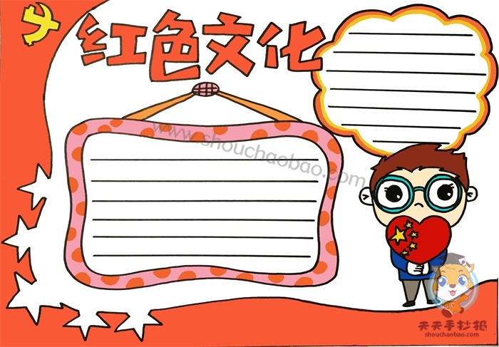 红色文化手抄报