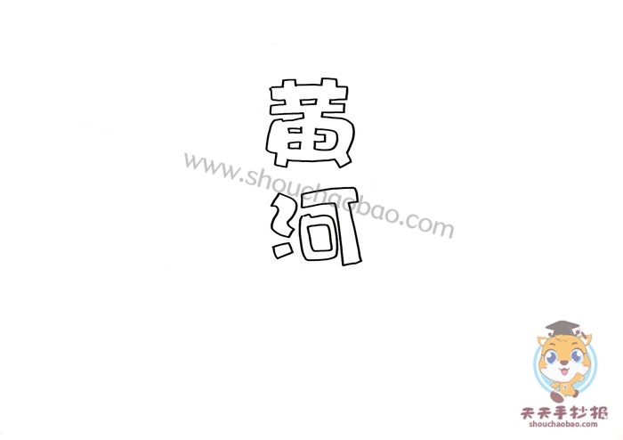 黄河手抄报