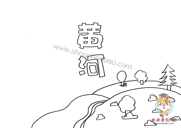 黄河手抄报