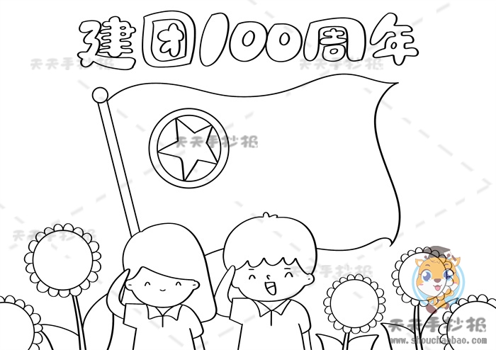 建团100周年手抄报