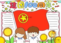 小学生建团100周年手抄报怎么画，建团百年手抄报内容文字模板