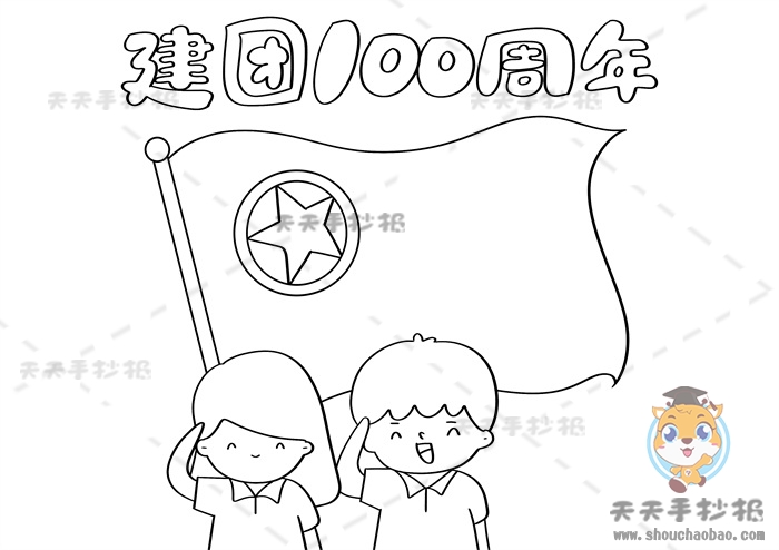建团100周年手抄报