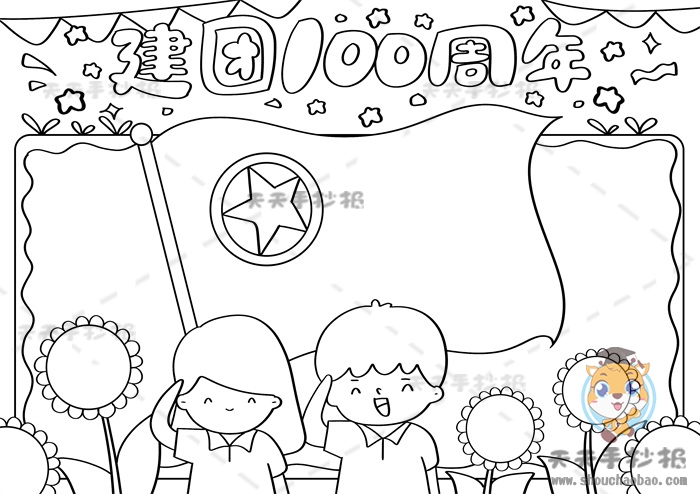建团100周年手抄报
