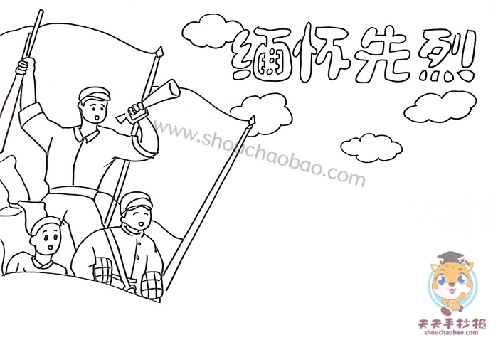 缅怀先烈手抄报