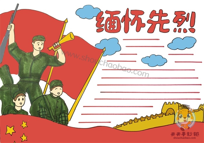 缅怀先烈手抄报