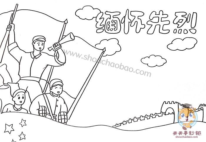 缅怀先烈手抄报