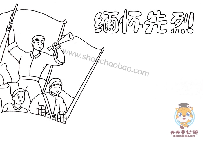 缅怀先烈手抄报