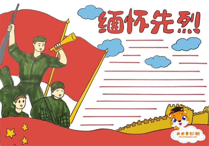 缅怀先烈手抄报
