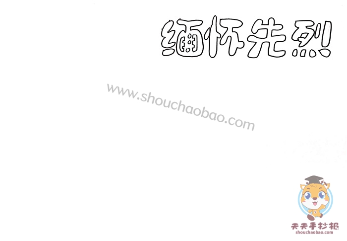 缅怀先烈手抄报