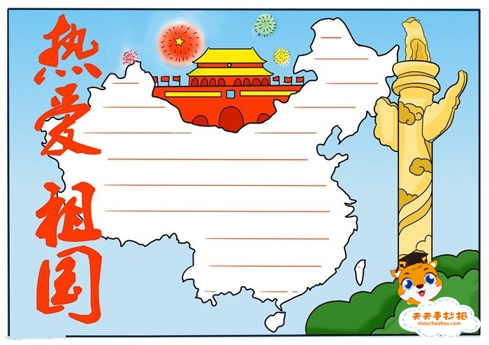 热爱祖国手抄报