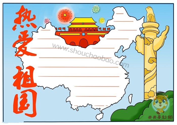 热爱祖国手抄报