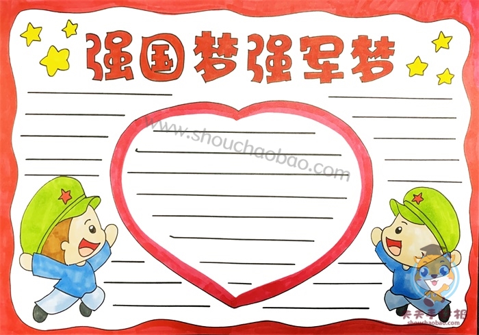 强国梦强军梦手抄报