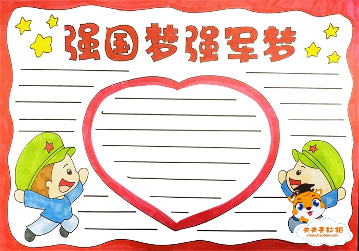 强国梦强军梦手抄报
