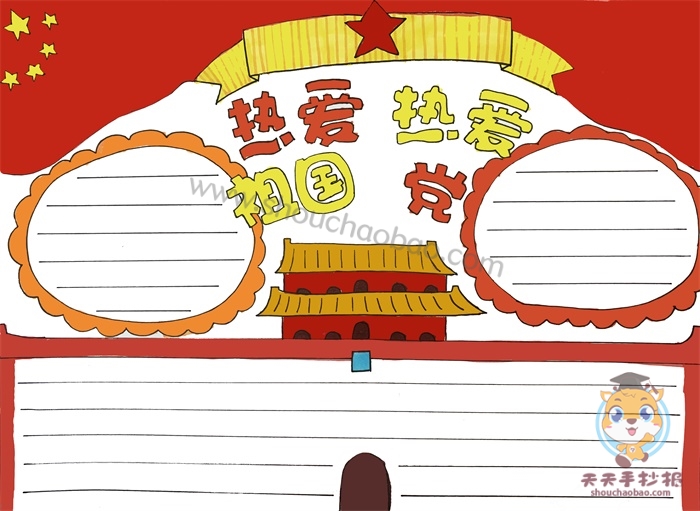 热爱祖国热爱党手抄报