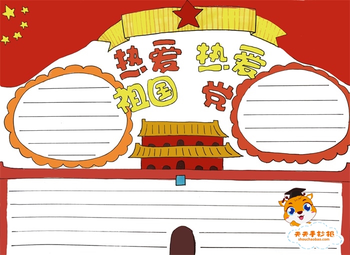 热爱祖国热爱党手抄报