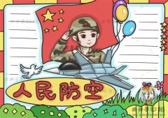 小学生如何画人民防空手抄报，人民防空手抄报的文字内容写什么