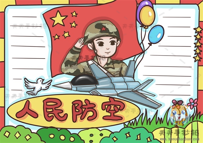 人民防空手抄报