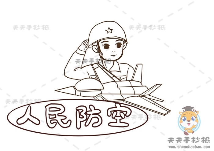 人民防空手抄报