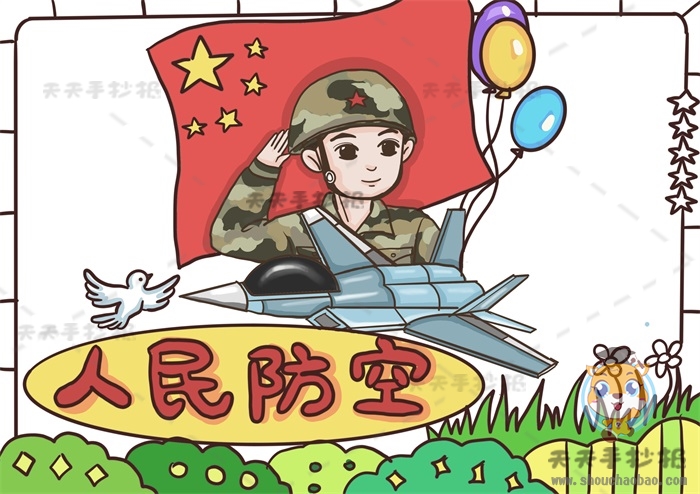 人民防空手抄报