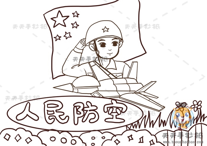 人民防空手抄报