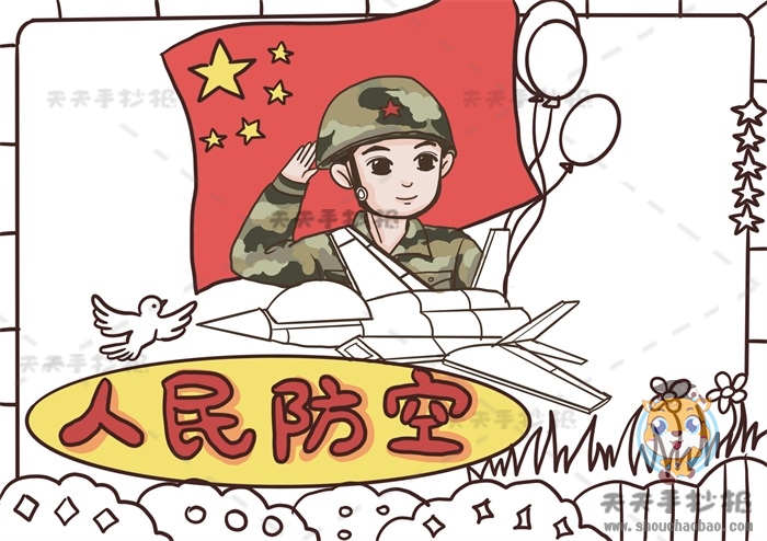 人民防空手抄报