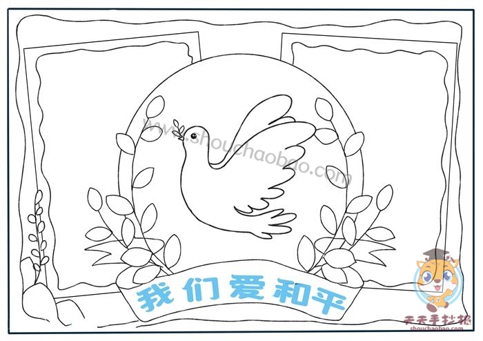和平手抄报