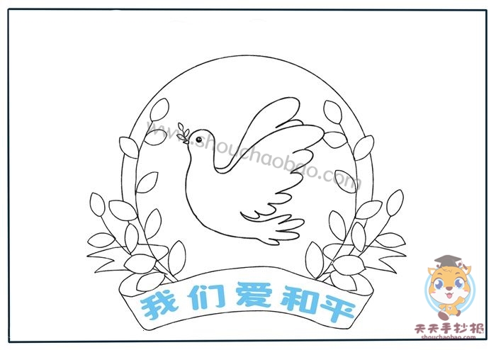 和平手抄报
