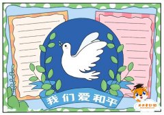 小学生我们爱和平手抄报教程，怎么画我们爱和平手抄报好看