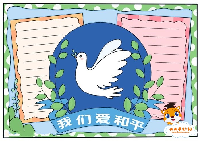 和平手抄报