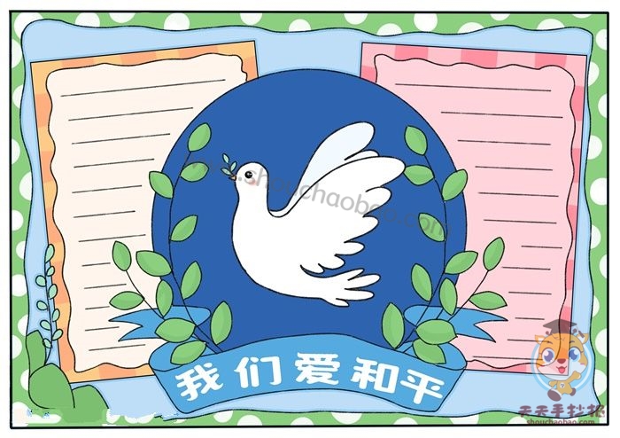 和平手抄报