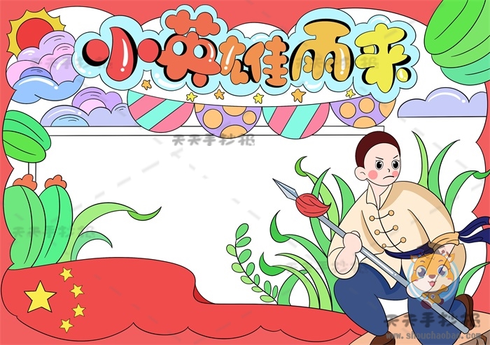 小英雄雨来手抄报
