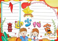 小学生喜迎少代会手抄报教程，喜迎少代会手抄报的内容怎么写