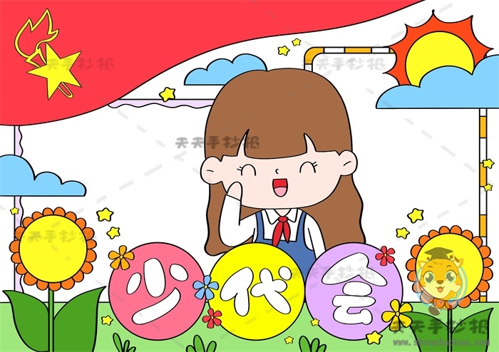 少队会手抄报