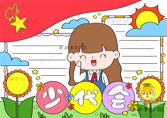 少队会手抄报