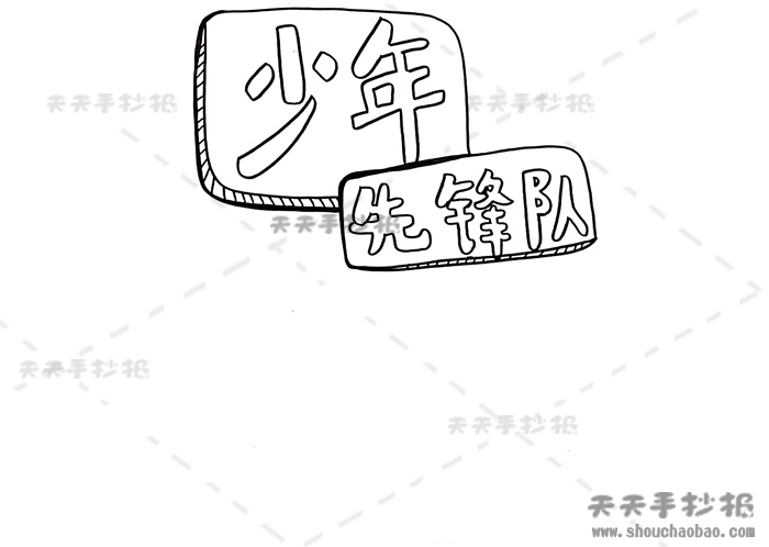 少年先锋队手抄报