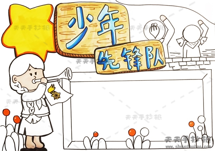 少年先锋队手抄报
