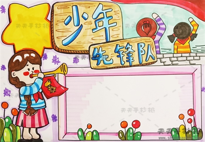 少年先锋队手抄报