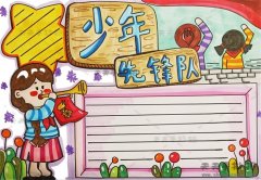 小学生少年先锋队手抄报第一名模版，少年先锋队手抄报图片教程